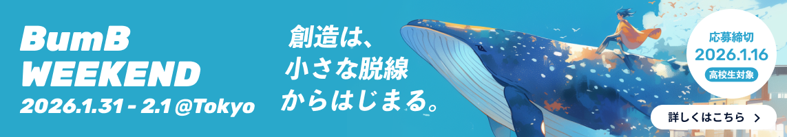 BumB WEEKEND 2025 創造は、小さな脱線からはじまる。