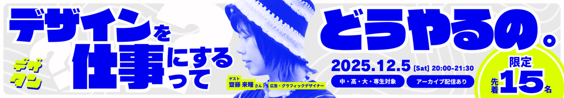 『デザインを仕事にするってどうやるの？』 by デザタン™︎
