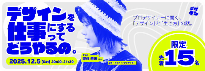 『デザインを仕事にするってどうやるの？』 by デザタン™︎