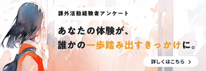 課外活動経験者アンケート