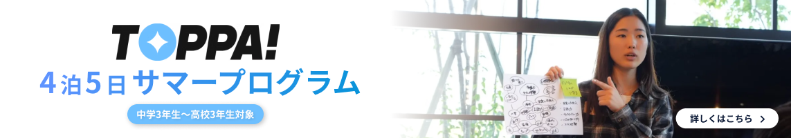 TOPPA!2026サマープログラム