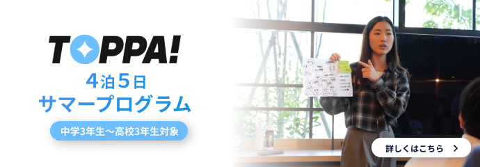 TOPPA!2026サマープログラム