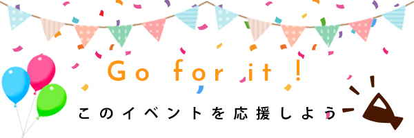 イベントを応援する
