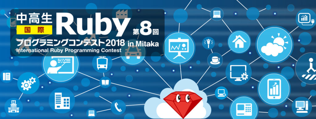 中高生国際Rubyプログラミングコンテスト2018 in Mitaka 最終審査会