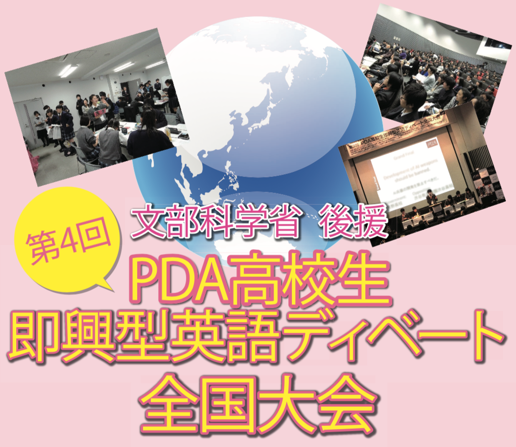 文部科学省後援 第4回 Pda高校生即興型英語ディベート全国大会 東京 Qulii キュリー