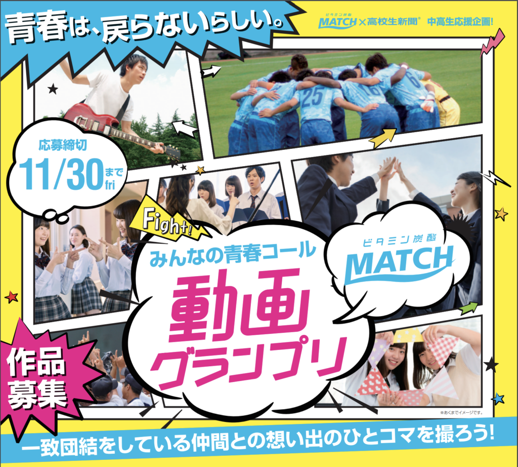 ビタミン炭酸MATCH 「Fight！僕らの青春コール 動画グランプリ」
