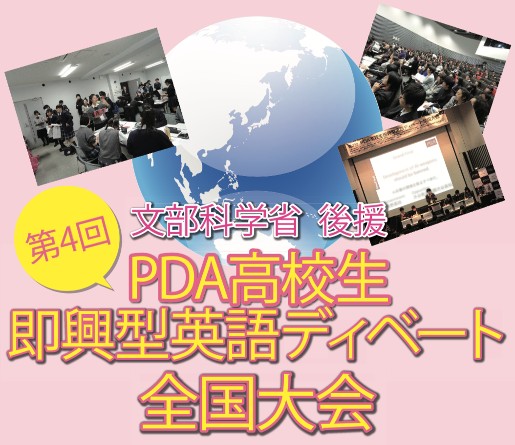 文部科学省後援 第4回 PDA高校生即興型英語ディベート全国大会（東京）