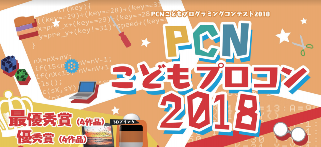 PCNこどもプロコン2018