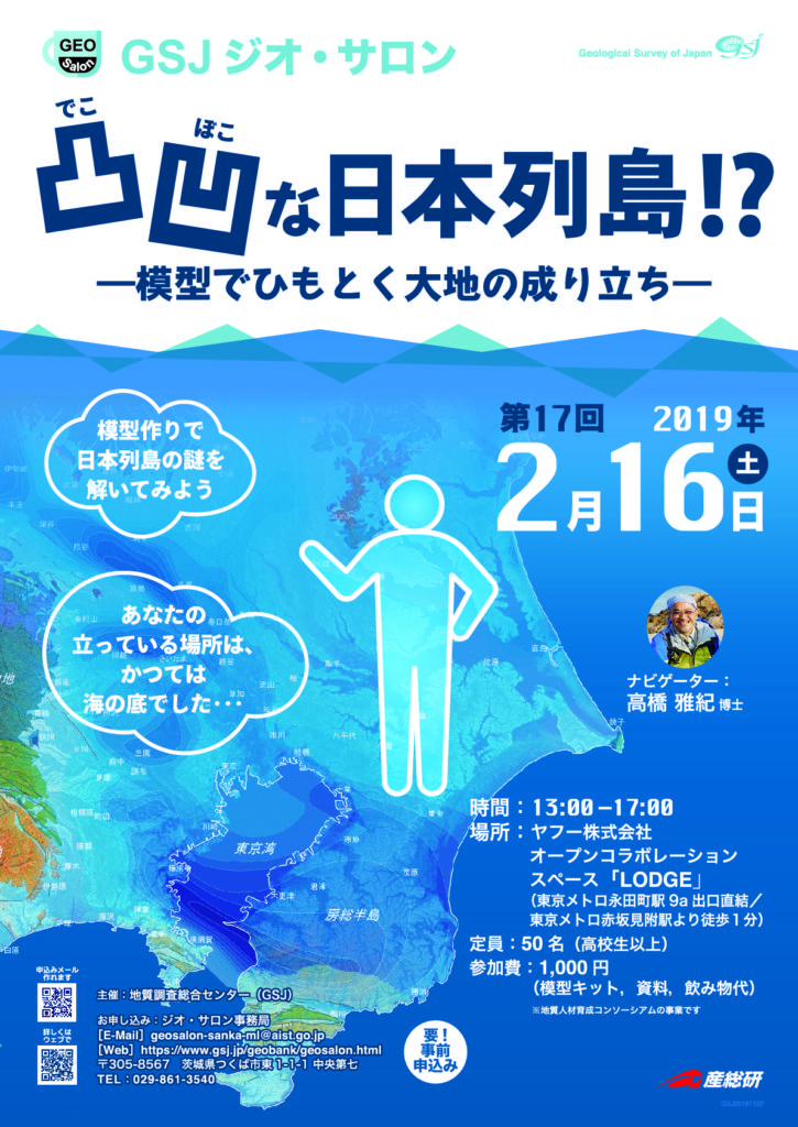 凸凹(でこぼこ)な日本列島!? -模型でひもとく大地の成り立ち-