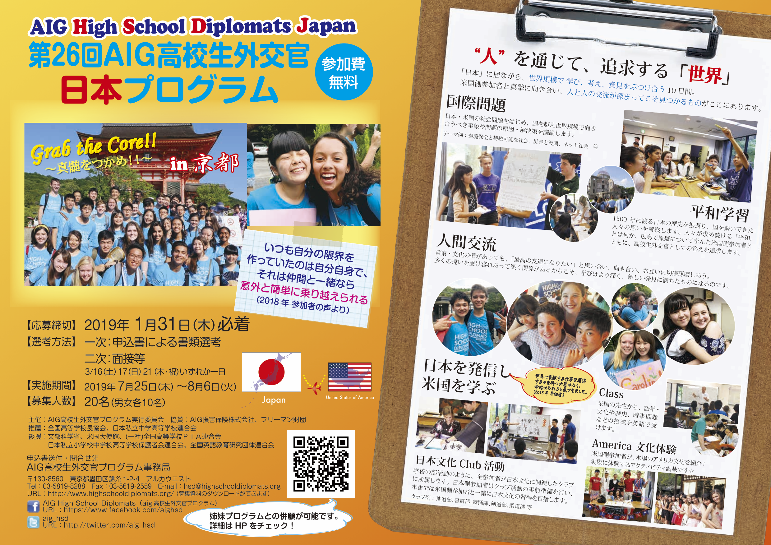 Aig高校生外交官渡米 日本プログラム 毎年夏休み時期に高校2 3年生を対象に行っている参加費無料のプログラム Qulii キュリー