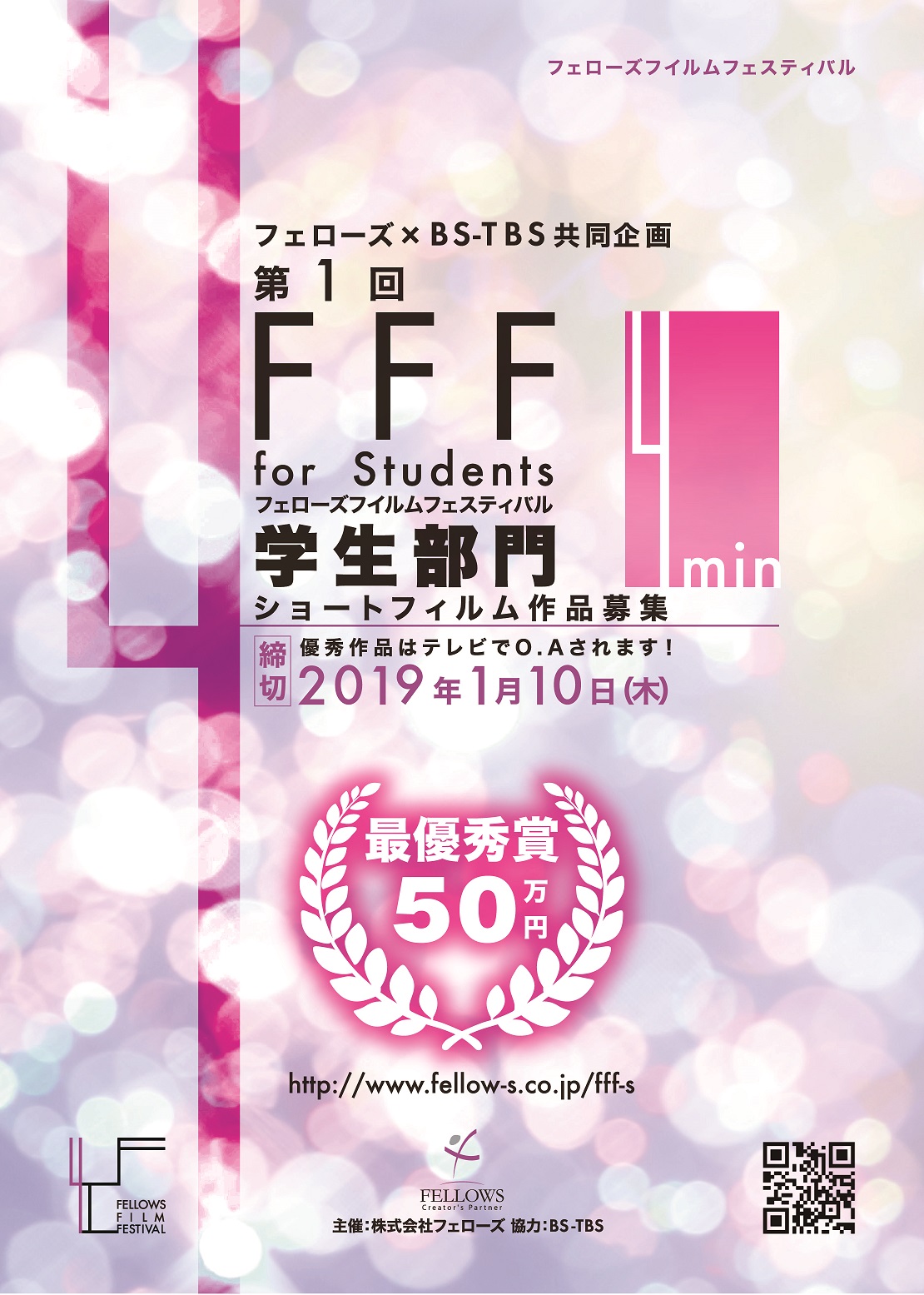 第1回 FFF for Students (フェローズフイルムフェスティバル学生部門)開催！ フェローズ×BS-TBS 共同企画