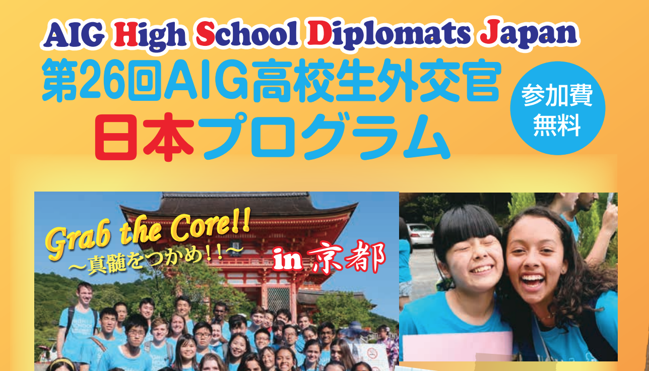 AIG高校生外交官渡米・日本プログラム ～毎年夏休み時期に高校2、3年生を対象に行っている参加費無料のプログラム～