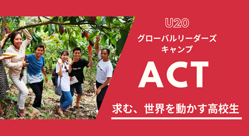 【U20対象】グローバルリーダーズ・キャンプ 『ACT』第2期〜さぁ、行くぞ世界〜