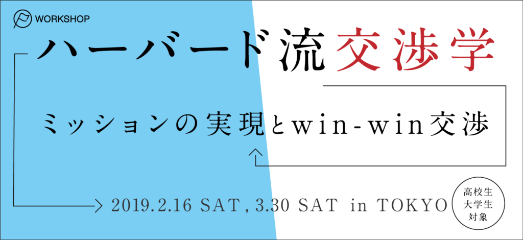 【2/16,3/30】ハーバード流　交渉学　～ミッションの実現とwin win交渉～　