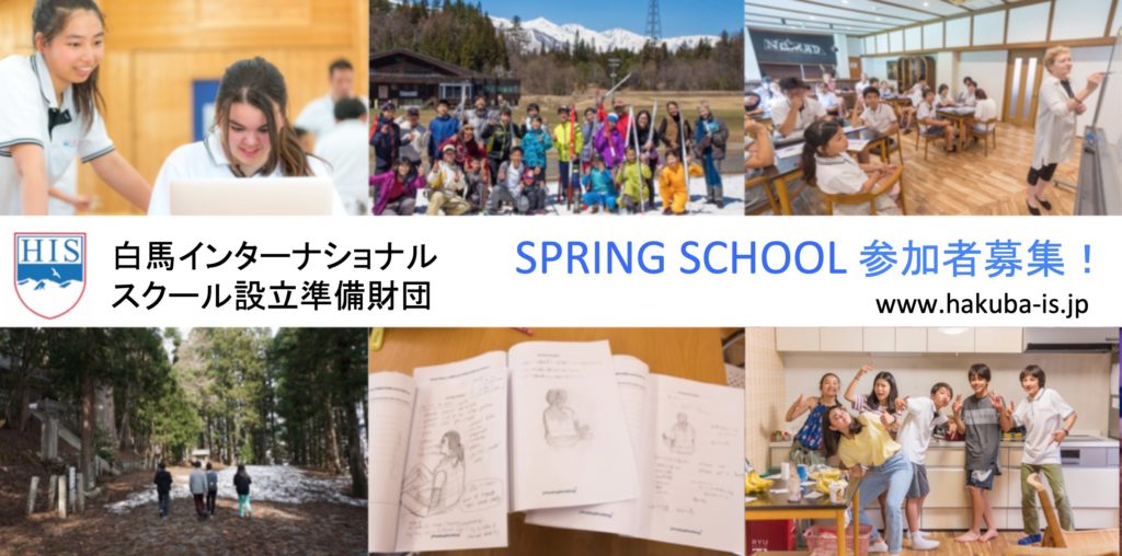 【12〜16歳対象】3月27日〜31日 白馬インターナショナルスクール設立準備財団がスプリングスクール参加者募集。白馬の大自然の中、英語でSDGsについて学んでみよう！