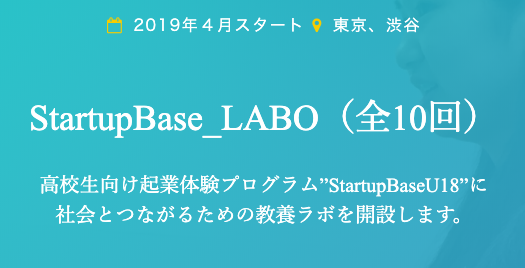 【起業に興味のある高校生！】StartupBase_LABO （全10回）