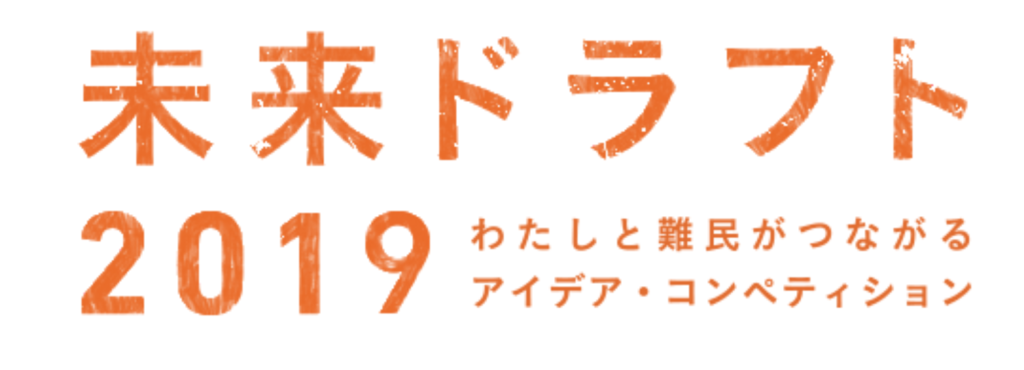 未来ドラフト2019
