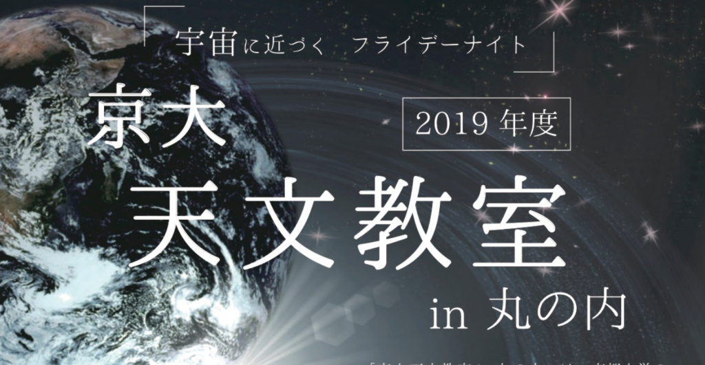 【中学生以上！】京大天文教室 in 丸の内　第1回「星の最期とその後」