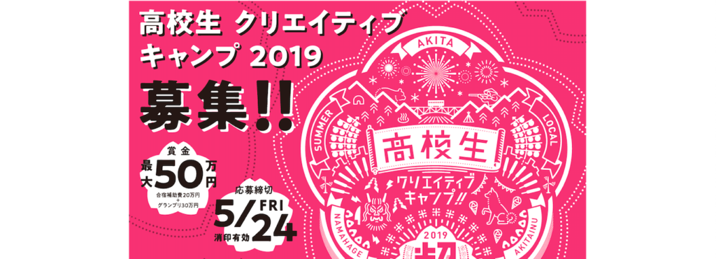 【秋田でこの夏　超おもしろい合宿】 高校生クリエイティブキャンプ2019 「超おもしろい合宿」アイデア大募集！！
