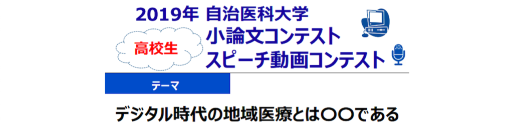 自治医科大学　小論文・スピーチ動画コンテスト！ （入賞者全員を「医師体験セミナー」に招待！！）