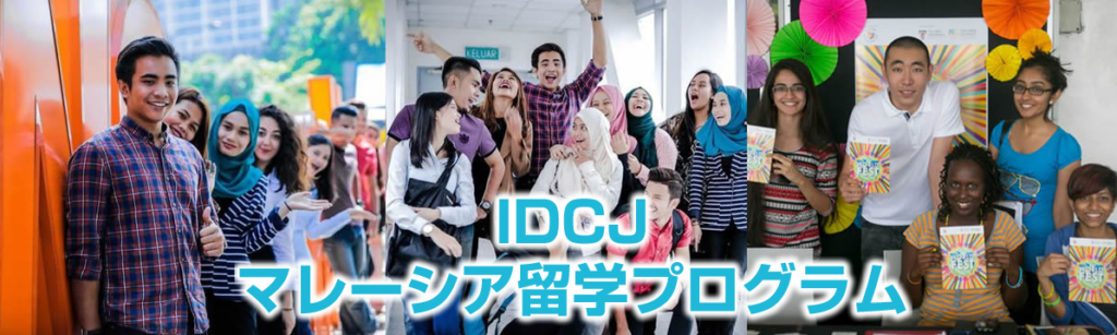 【マレーシアへ！！】2019年夏休み短期留学プログラム＠UTAR大学