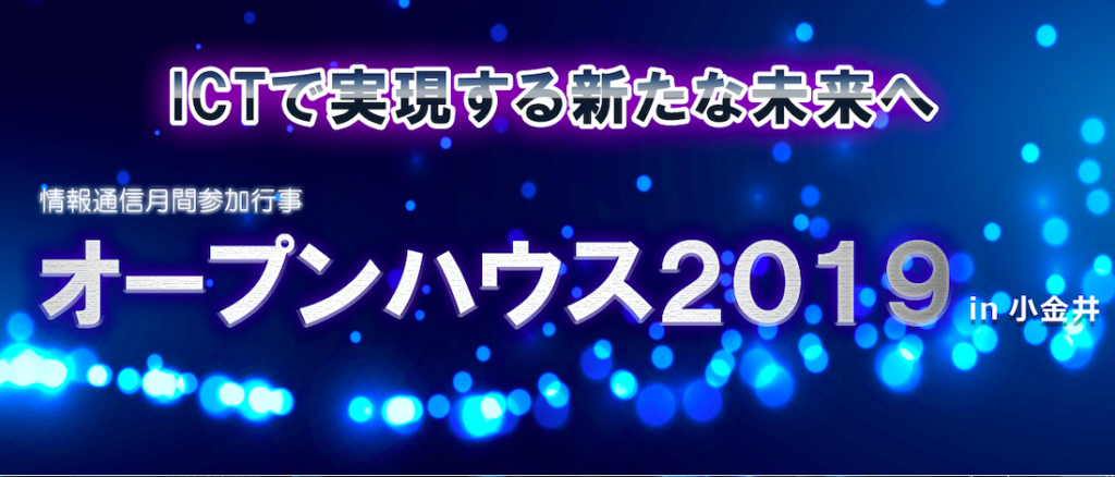学生によるポスターセッション、エントリー募集！ テーマは「情報を活用したICT技術」等