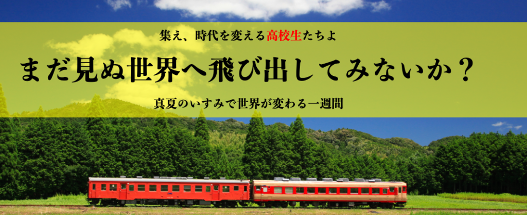 集え、時代を変える高校生たちよ まだ見ぬ世界へ飛び出してみないか？ 真夏のいすみで世界が変わる1週間