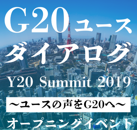【5/26 ユースの声をG20へ！】G20ユースダイアログ（Y20サミット公開イベント）　