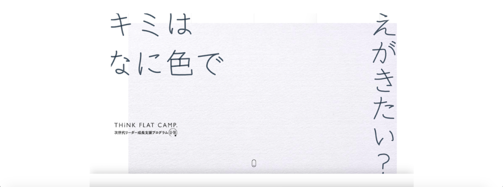 【中高生対象！】THINK FLAT CAMP～次世代リーダー成長支援プログラム U-18～