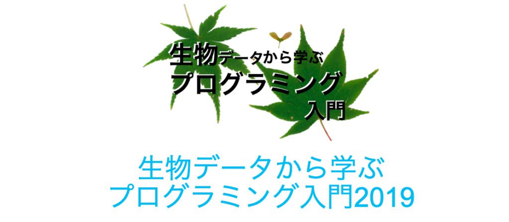 【女子高生対象！】生物データから学ぶプログラミング入門2019