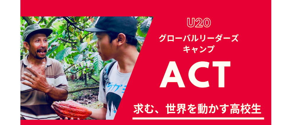 【U20対象】グローバルリーダーズ・キャンプ 『ACT』第3期〜さぁ、行くぞ世界〜