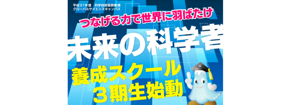 「未来の科学者養成スクール（FSS) 2019年度受講生募集中！」  　科学者やエンジニアとして将来活躍したいと考える高校生のための特別なプログラムに参加しよう！
