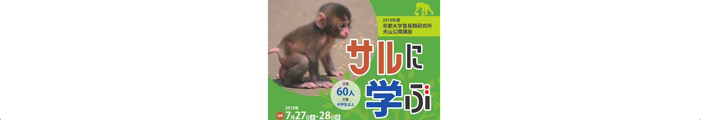 【中学生以上！】京都大学霊長類研究所犬山公開講座「サルに学ぶ」