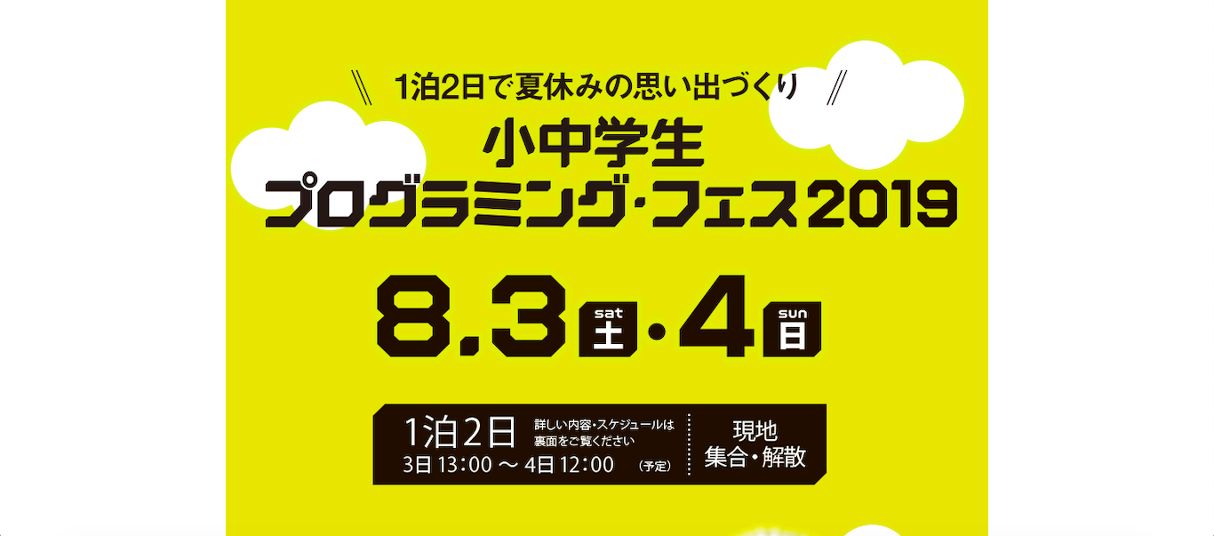 1泊2日で夏休みの思い出づくり In福井 小中学生 プログラミング フェス 19 Qulii キュリー