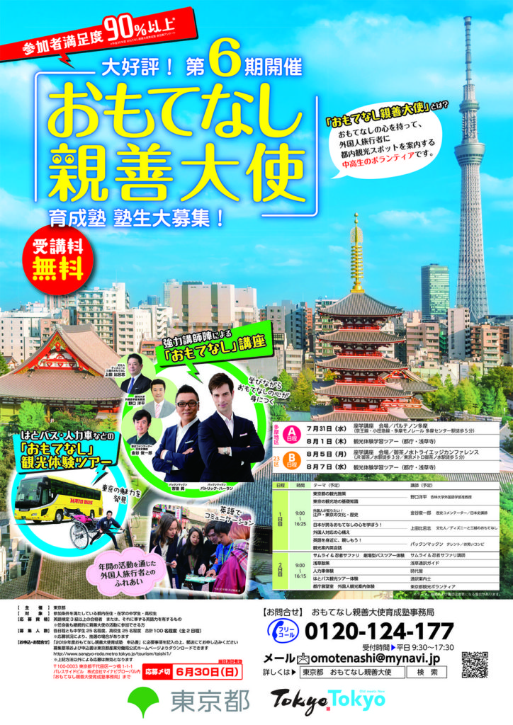 【中高生対象！】おもてなし親善大使育成塾