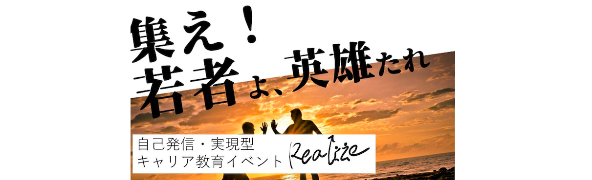 高校生対象 自己発信 実現型キャリア教育プログラムrealize 集え 若者よ 英雄たれ Qulii キュリー 高校生対象 自己発信 実現型キャリア教育プログラムrealize 集え 若者よ 英雄たれ Qulii キュリー