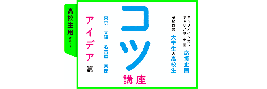 高校生大学生合同イベント 電通のイノベーターたちによるビジネスコンテストのコツ講座 アイデア篇 Qulii キュリー