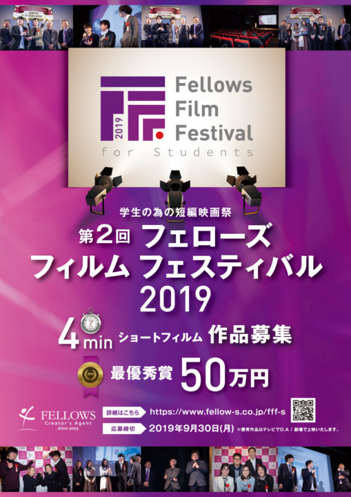 学生の為の短編映画祭「第2回 フェローズフィルムフェスティバル 2019」作品募集！
