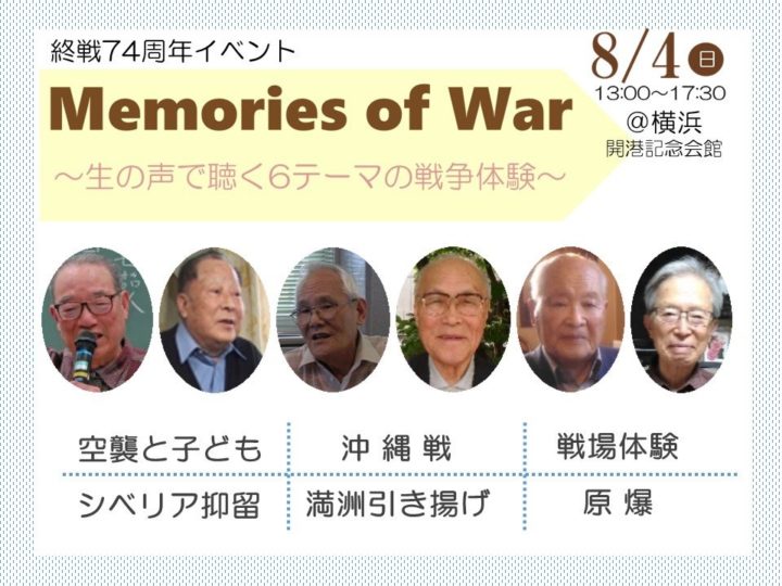 【夏休みの自由研究や修学旅行前の平和学習に悩んでいる生徒の皆さん！】8/4　横浜 Memories of War～生の声で聴く6テーマの戦争体験～