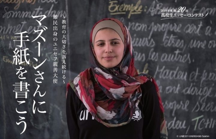 2019年度 第20回 高校生エッセー・コンテスト~教育の大切さを訴え続ける~　難民出身のユニセフ親善大使 マズーンさんに手紙を書こう