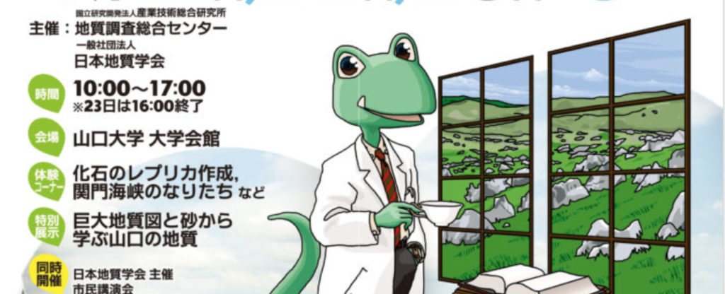 地質情報展2019やまぐち -めくってみよう！大地の図かん-