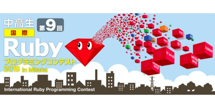 【つくりたい！が世界を変えていく！】第9回中高生国際Rubyプログラミングコンテスト