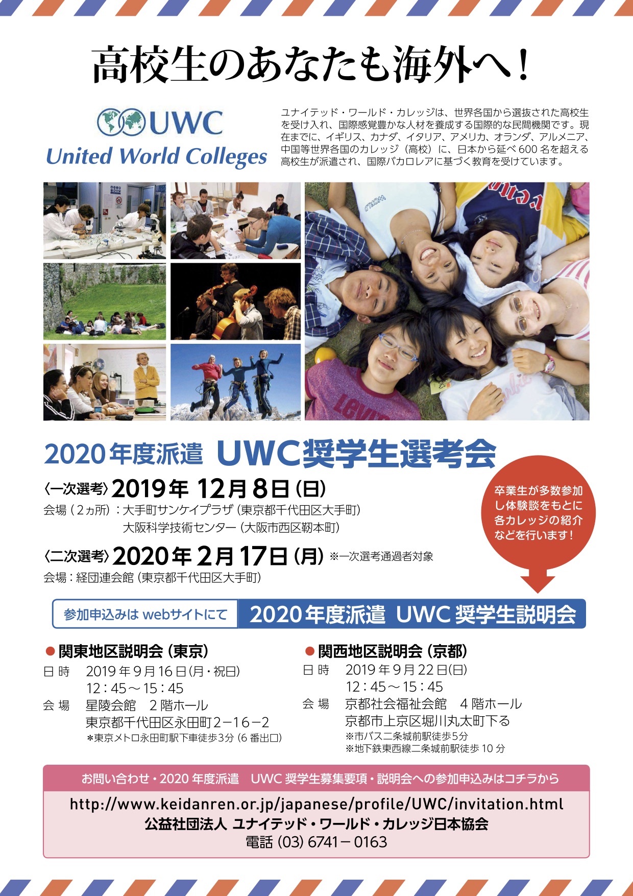 2020年度派遣 UWC奨学生選考会in 東京・大阪
