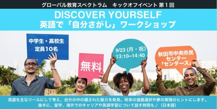 【中高生対象】 英語で「自分さがし」ワークショップ in 秋田市 9/23
