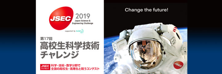 第17回高校生科学技術チャレンジ　科学・技術・数学分野で全国の高校生と競うコンテスト