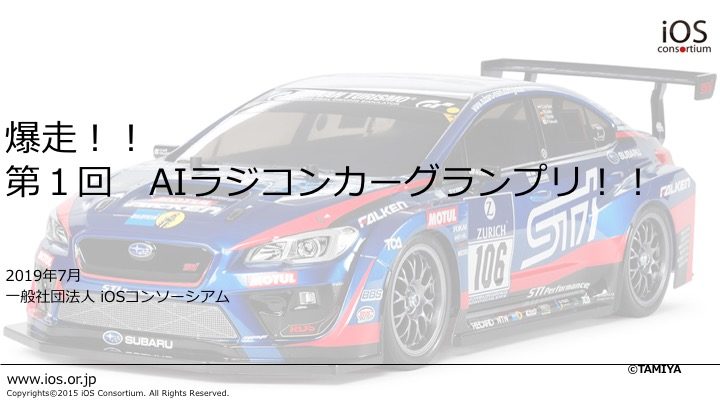 【中高生向け】 爆走！！ 第１回AI ラジコンカーグランプリ2019