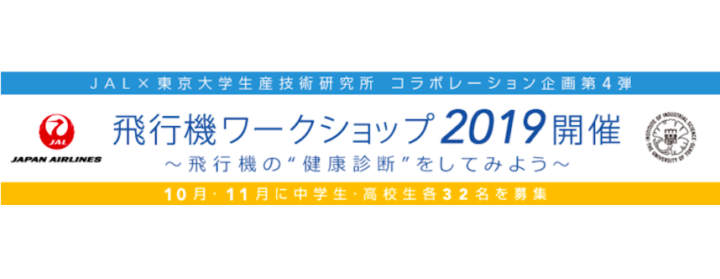 JAL×東京大学生産技術研究所 「飛行機ワークショップ2019～飛行機の“健康診断”をしてみよう～」
