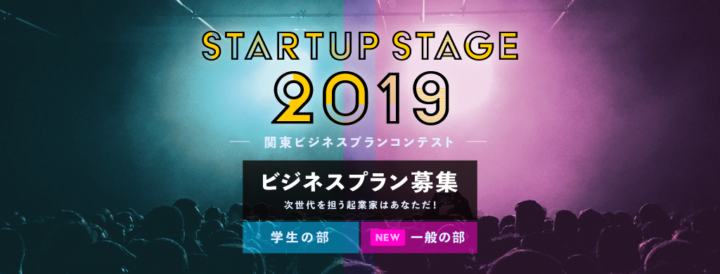 Startup Stage 2019 ～関東ビジネスプランコンテスト～