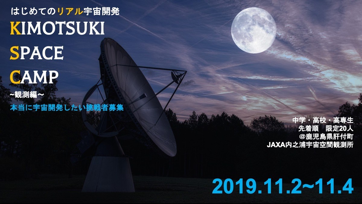 リアルに宇宙開発に挑戦したい中高生へーKIMOTSUKI SPACE CAMP 2019