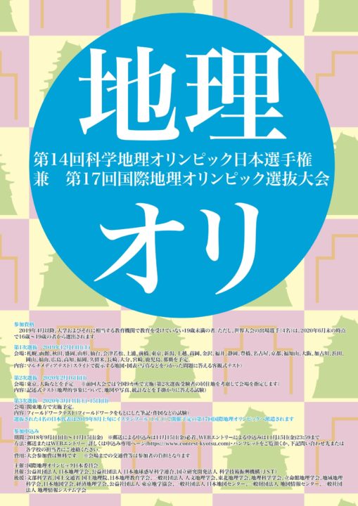 【国際大会は、イスタンブールで開催！】第14回科学地理オリンピック日本選手権/第17回国際地理オリンピック日本代表選抜大会